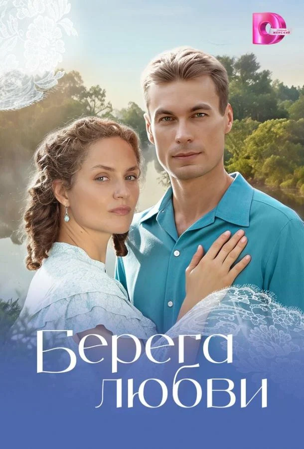 Смотреть сериал Берега любви (2026) онлайн в хорошем качестве 720-1080 HD, бесплатно на русском языке